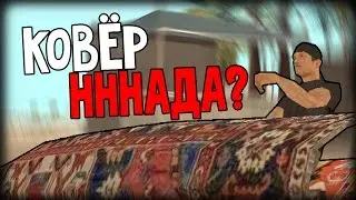 КОВЁР НННАДА? (Zombie Andreas)