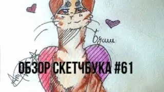 Обзор скетчбука#61