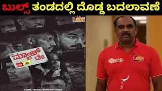 ಬೆಂಗಳೂರು ಬುಲ್ಸ್ ತಂಡದಲ್ಲಿ ದೊಡ್ಡ ಬದಲಾವಣೆ | Pro Kabaddi Kannada 