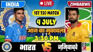 🔴INDIA VS ZIMBABWE 1ST T20 MATCH TODAY | IND VS ZIM |🔴Hindi | Cricket live today| #indvszim