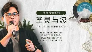 Skyline Mandarin: 使徒行传系列 'Acts' Series圣灵与您 Holy Spirit and You | Ps Dr Joseph Koh