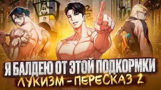 ЛУКИЗМ 2 - Сисястый мальчик становится смелее! | ПЕРЕСКАЗ (2 часть) 