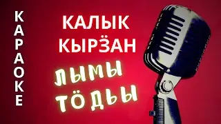 ♪ ЛЫМЫ ТОДЬЫ калык кырӟан