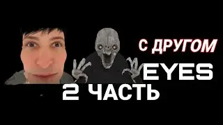 ИГРАЮ ОНЛАЙН С ДРУГОМ В ГЛАЗА 2 ЧАСТЬ//Eyes The Horror Game