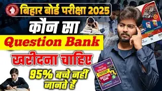 कौन सा Question Bank खरीदना चाहिए | Bihar Board Exam 2025 | Konsa Question Bank Le 2025
