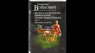 В. Войнович – Жизнь и необычайные приключения солдата Ивана Чонкина. Книга 2. Претендент на престол.