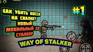 КАК ПОБЕДИТЬ БОССА НА СВАЛКЕ НОВЫЙ МОБИЛЬНЫЙ 2Д СТАЛКЕР НА АНДРОИД-#1 WAY OF STALKER BILD S.T.A.L.K.