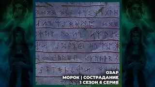 И ПОГЛОТИТ НАС МОРОК | ОЗАР | МОРОК И СОСТРАДАНИЕ | СИЛЬНАЯ СВЯЗЬ | 1х06