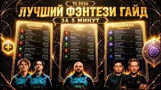 ЛУЧШИЙ ФЭНТЕЗИ ГАЙД ЗА 5 МИНУТ НА ОСНОВНОЙ ЭТАП The International 2026