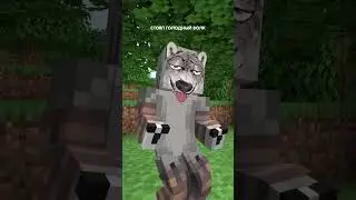 Песня про голодного волка в minecrafte 