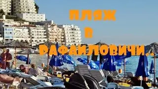 ПЛЯЖ В РАФАИЛОВИЧИ..