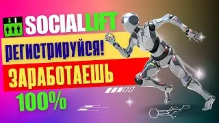 Sociallift Регистрируйся! Заработаешь 100% Живая очередь 2.0