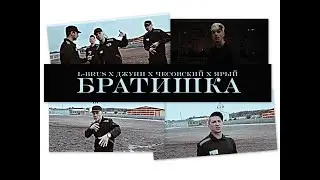 ★L-Brus х Джуни х Чесовский х Ярый - Братишка (промо-клип, 2020)★
