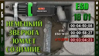 ESD 18 01 | Дрель с микроударом для алмазного сверления | Eibenstock удивляет.