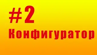 Знакомство с конфигуратором. #2