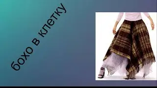 бохо в клетку.