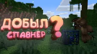 КАК ДОБЫТЬ СПАВНЕР В МАЙНКРАФТЕ НА ВЕРСИИ 1.20.4 *БЕЗ НА EБА*