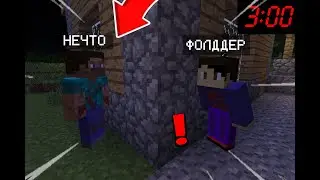 НЕЧТО ХОДИТ ПО ДЕРЕВНЕ В 3:00 НОЧИ В МАЙНКРАФТ | Фолддер Minecraft