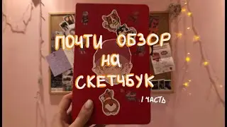 НЕДООБЗОР НА СКЕТЧБУК