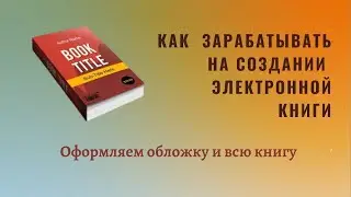 Оформляем обложку электронной книги