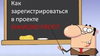 DIAMOND PROFIT  Как зарегистрироваться в проекте