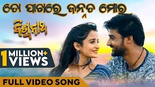 ତୋ ପାଖରେ ଜନ୍ନତ୍ ମୋର | To Pakhare Jannat Moro | Biswanath | Full Video Song | Sambit | Sambhabana
