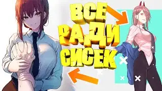ЧЕЛОВЕК -БЕНЗОПИЛА - Кровь, сиськи и треш ✨ ЛУЧШЕЕ АНИМЕ 2022 ГОДА !!!