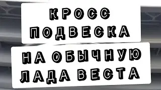 Подвеска веста кросс на обычную веста.