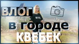 Vlog Québec!Влог из города Квебек. Съемки? Где снимали дораму Гоблин? Зашли в самый красивый отель?