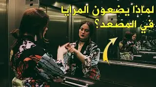 لماذا يضعون كل هذه المرايا داخل المصعد ؟