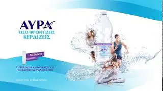 ΑΥΡΑ διαγωνισμός - Όσο φροντίζεις κερδίζεις!