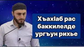 23.08.2024 ./ Хъахlаб рас баккилелде ургъун рихье.