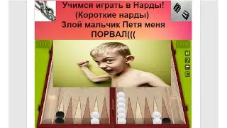 Учимся играть в Нарды! (Короткие нарды) Злой мальчик Петя меня ПОРВАЛ(((