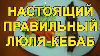 Правильный, вкусный, сочный люля-кебаб на мангале.