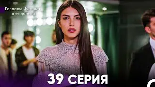 Госпожа Фазилет и её дочери 39 Серия (Русская озвучка)
