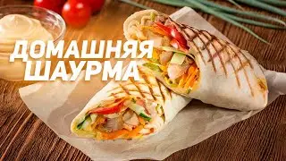 Домашняя шаурма. Простой и быстрый рецепт