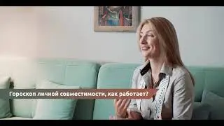 Гороскоп личной совместимости, как работает?