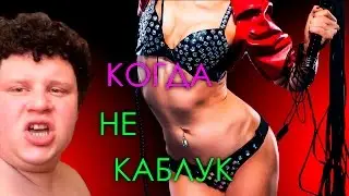 Когда не каблук
