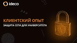 Клиентский опыт: защита сети для университета