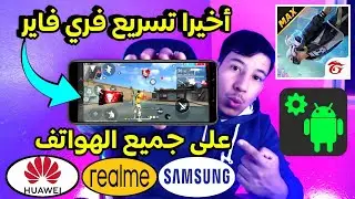 تسريع فري فاير للاجهزة الضعيفة 2024 (تسريع free fire ) وداعا للاق و التقطيع