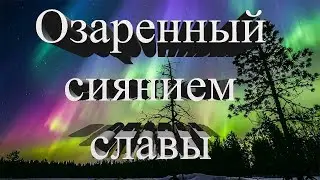 05 Озаренный сиянием славы (хоровое пение)