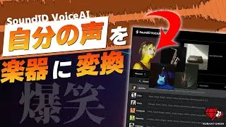 【無料版あり！】マジでくそおもろいｗｗｗ自分の声が楽器になる！SonarworksのVoiceAIが楽し過ぎる【DTM】