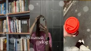 школьный VLOG🍂|недельный влог|осень|танцы|мои дни🤍