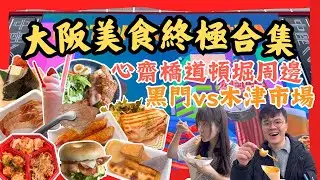 【大阪美食最強合集‼️】早餐食到宵夜😋｜黑門市場木津市場大比拼｜燒肉拉麵國民美食｜米芝蓮推薦｜大阪必吃｜日本自由行