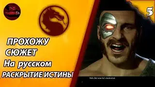 MORTAL KOMBAT 11 - СЮЖЕТ ПРОХОЖДЕНИЕ НА РУССКОМ | ДЖЕЙД