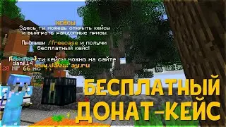 БЕСПЛАТНЫЙ ДОНАТ КЕЙС на сервере в МАЙНКРАФТ 1.9, 1.17.1