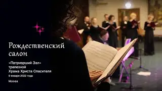 «Рождественский музыкальный салон» «Он-До» | 音道 | Путь звука»