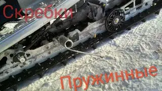 Скребки ( Scratches) для снегоходов в работе.