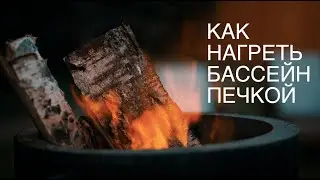 Как подогреть бассейн дровяной печкой?
