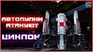 АВТОПУПКИ атакуют. Циклон ~Crossout~